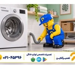 تعمیرآنلاین؛ تعمیر تخصصی لوازم خانگی در منزل، در تهران